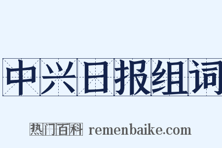中兴日报组词是什么意思的图片